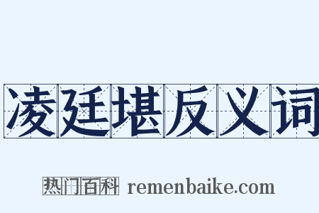 凌廷堪反义词是什么意思的图片